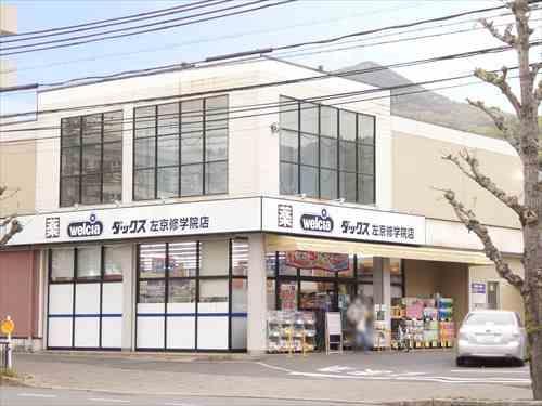 ダックス左京修学院店　440m