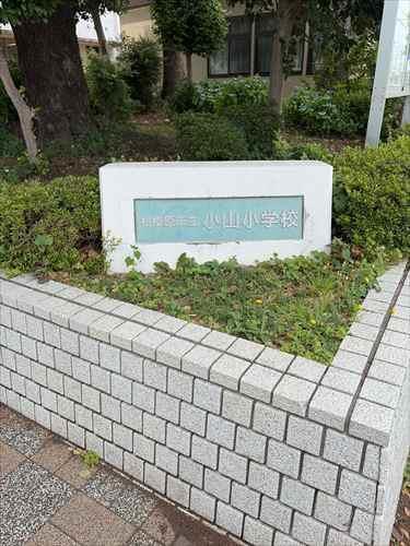 相模原市立小山小学校まで600m