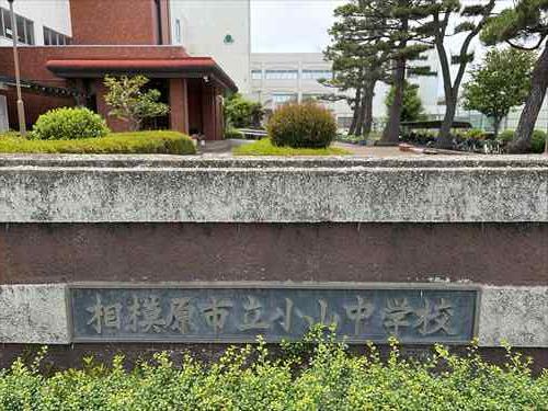 相模原市立小山中学校まで650ｍ