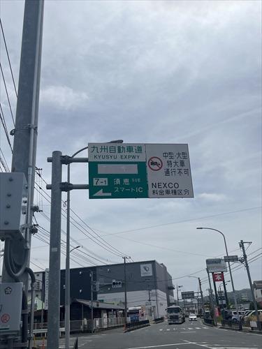 九州自動車道須惠スマートIC