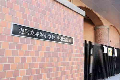 港区立赤羽小学校・赤羽幼稚園