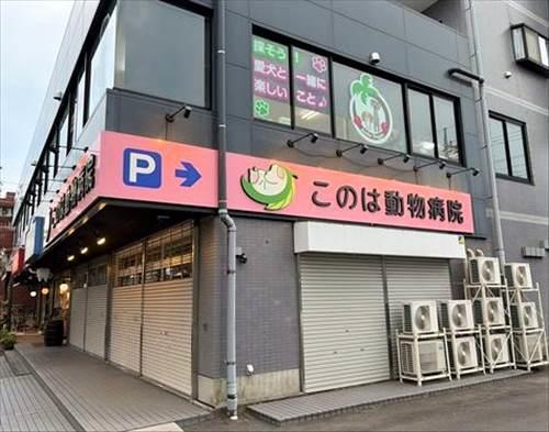 このは動物病院まで徒歩9分