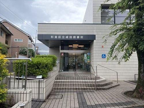 杉並区立成田図書館（910m）