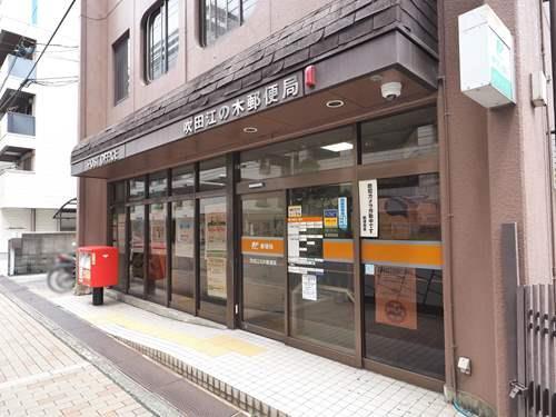 吹田江の木郵便局 110ｍ