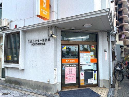 住吉万代東一郵便局 260ｍ