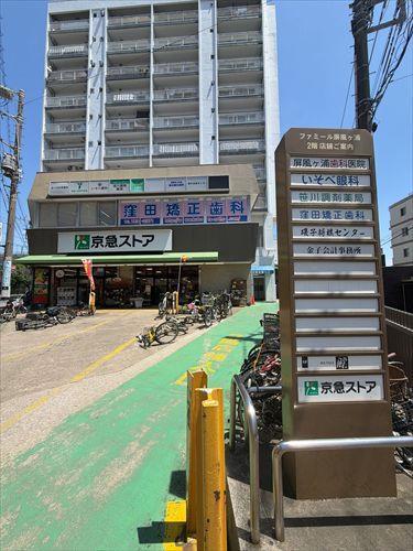京急ストア屛風浦店まで550ｍ
