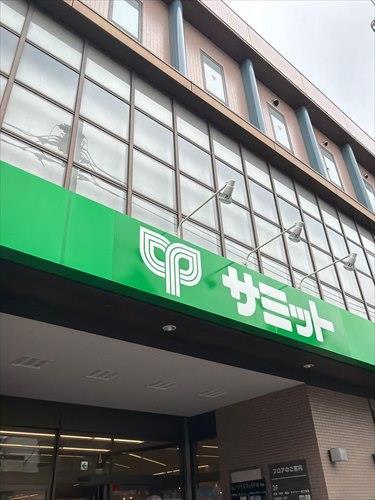 スーパー「サミット」徒歩7分