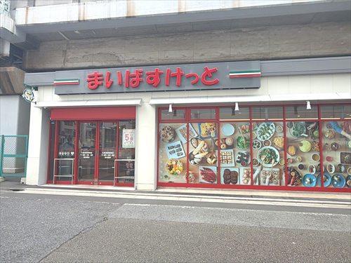 まいばすけっと大森本町一丁目店　徒歩3分