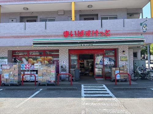 まいばすけっと土橋2丁目店