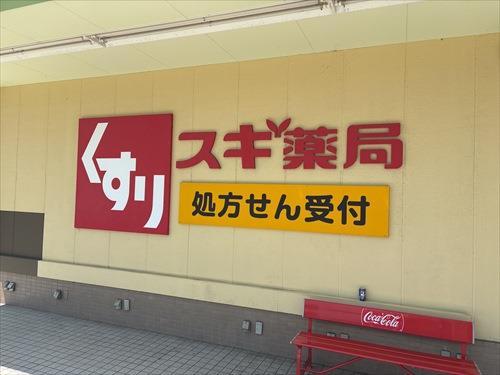 スギ薬局たいら店