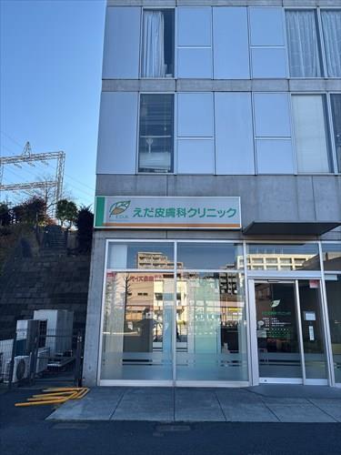 えだ皮膚科クリニック（700ｍ）