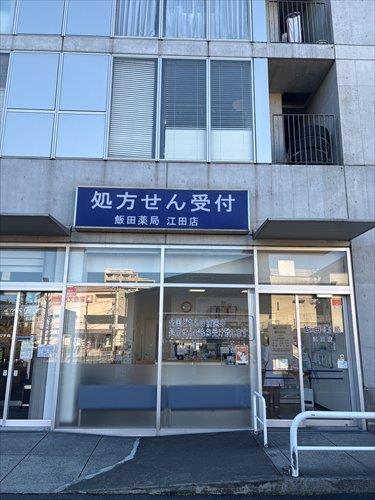 飯田薬局江田店（700ｍ）