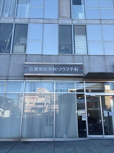 広瀬整形外科リウマチ科（700ｍ）