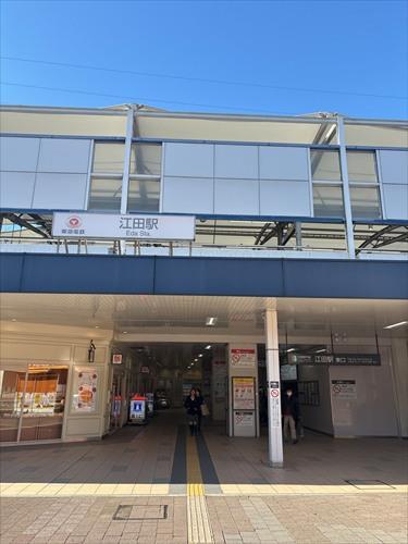東急田園都市線「江田」駅