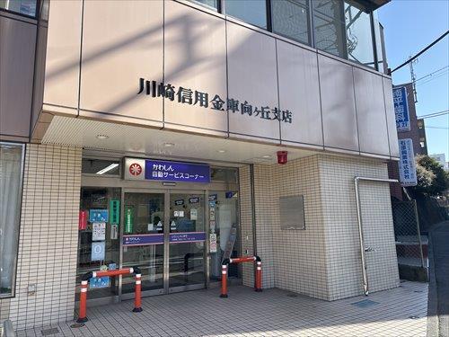 川崎信用金庫向ヶ丘支店