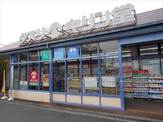 キリン堂粟生間谷店（820m）