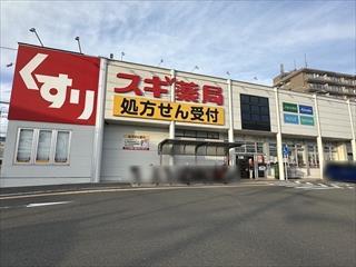 スギ薬局箕面小野原店(860m)