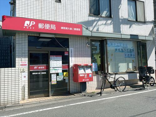 練馬東大泉二郵便局 360ｍ