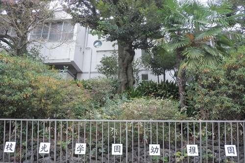 枝光学園幼稚園 380m
