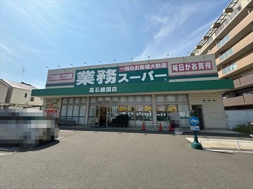 業務用スーパー　高石綾園店