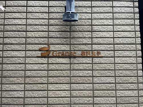 マンション銘板