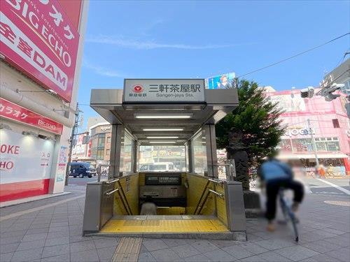東急田園都市線三軒茶屋駅まで徒歩10分