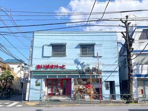 まいばすけっと中目黒5丁目店まで200m