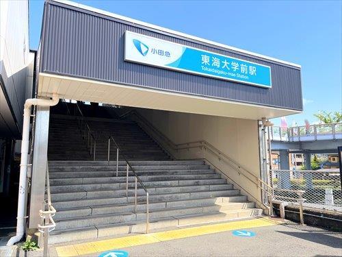 小田急電鉄 東海大学前駅 徒歩14分