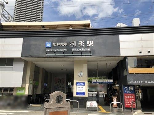 阪神本線「御影」駅　800ｍ