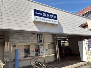 京成電鉄松戸線習志野駅まで840ｍ
