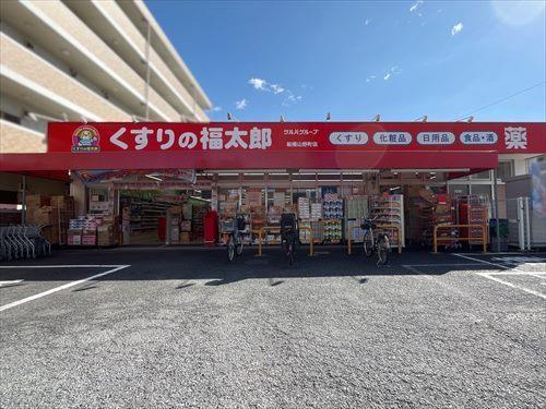 くすりの福太郎船橋山野町店 530m