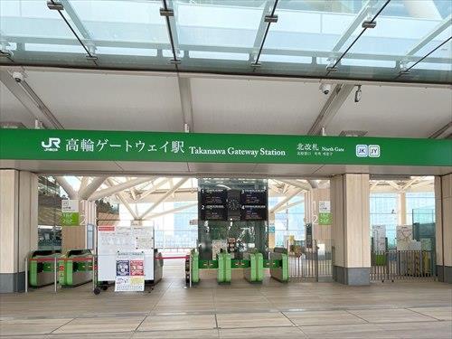 京浜東北線「高輪ゲートウェイ駅」460ｍ