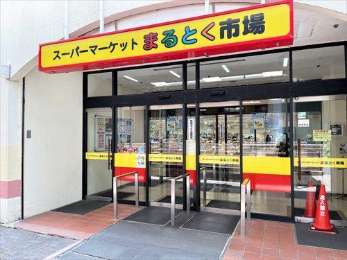 まるとく市場北緑丘店670m 　徒歩9分