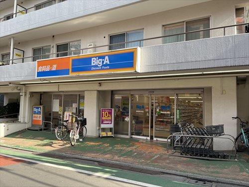 ビッグ・エー練馬貫井店まで180ｍ