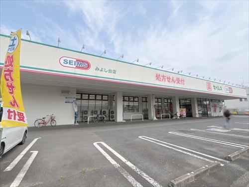 ドラッグセイムスみよし台店 480ｍ