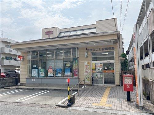 三芳みよし台郵便局 650ｍ