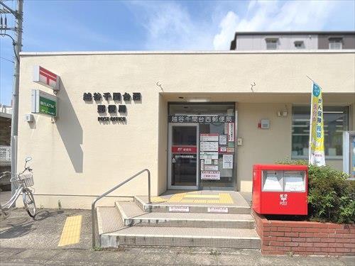 越谷千間台西郵便局まで1430m