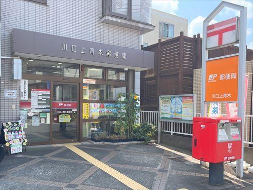 川口上青木郵便局まで1080m