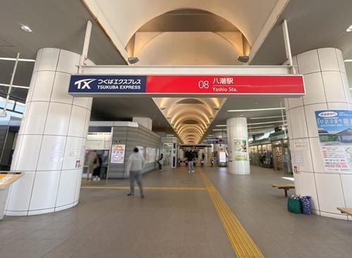 つくばエクスプレス 八潮駅まで徒歩15分