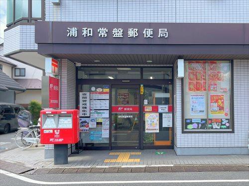 浦和常盤郵便局‐400m