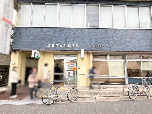 浦和南本町郵便局‐570m