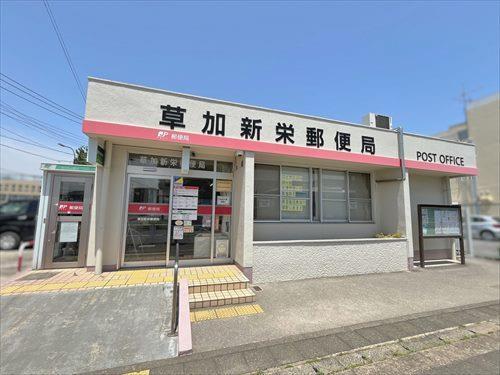 草加新栄郵便局-820m 草加新栄郵便局-820m