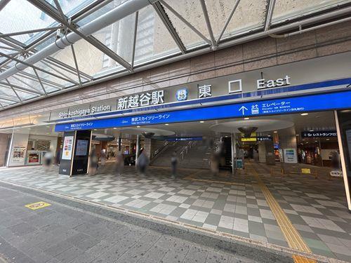 東武伊勢崎線「新越谷」駅まで徒歩9分