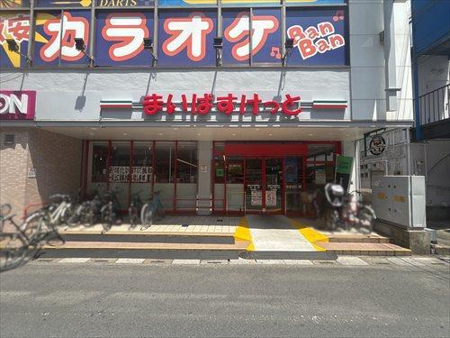 まいばすけっと獨協大学前駅東店