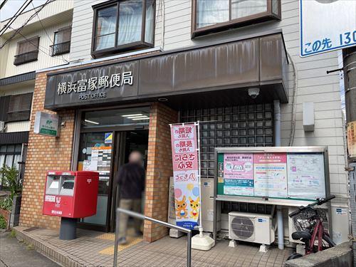 横浜富塚郵便局まで610m