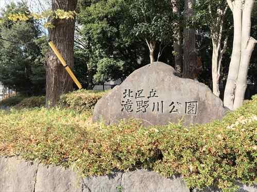 滝野川公園まで690m