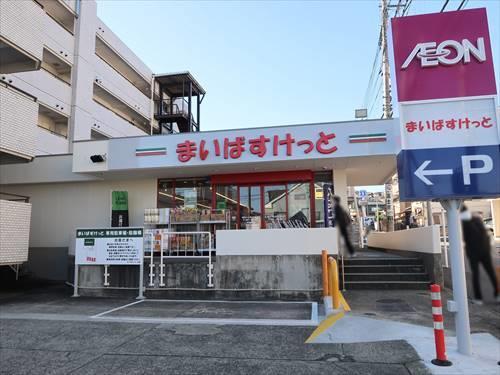 まいばすけっと横浜大久保2丁目店580m