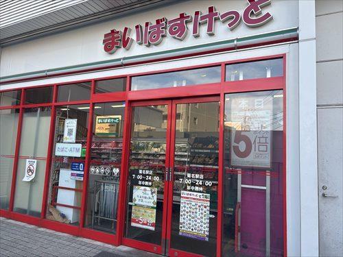 まいばすけっと菊名駅前店まで580ｍ
