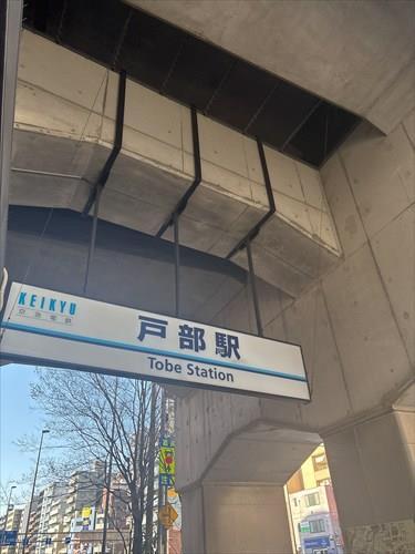 京急本線「戸部」駅