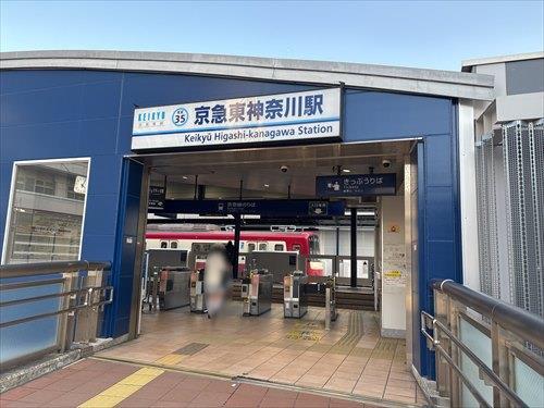 京急本線「京急東神奈川」駅